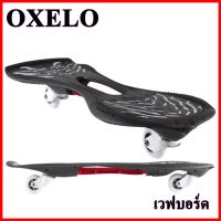 Skateboard เวฟบอร์ด Oxeloboard  **ของแท้** มั่นใจ ได้ของเร็ว!!!