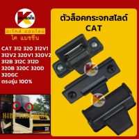 ตัวล็อคกระจก แคท CAT 312V1/320V1/312V2/320V2/312B/312C/312D/320B/320C/320D/320GC ล็อคกระจกสไลด์ ล็อกหน้าต่างสไลด์ KMอะไหล่+ชุดซ่อม