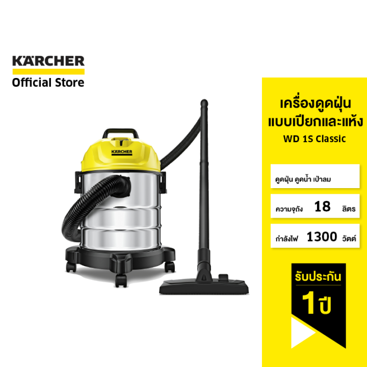 karcher-เครื่องดูดฝุ่นแบบเปียกและแห้ง-wd-1s-classic-ดูดฝุ่น-ดูดน้ำ-เป่าลม-ถังสเตนเลส-1300-วัตต์-1-098-323-0-คาร์เชอ