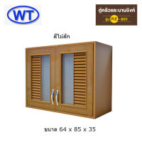 ตู้ลอยบานคู่ รุ่น RZ-901 ตู้ครัวและบานซิงค์ WT