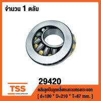 29420 ตลับลูกปืนลูกกลิ้งทรงกลมทรงกระบอก ( THRUST SELF-ALIGNING ROLLER BEARLNG ) เพลา 100 มม.