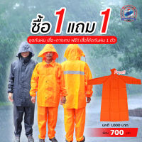 ซื้อ1แถม1 ชุดกันฝน เสื้อ+กางเกง ฟรี!! ชุดโค้ทกันฝน 1 ชุด