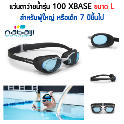 แว่นตาว่ายน้ำ แว่นตากันน้ำ แว่นตาว่ายน้ำผู้ใหญ่ รุ่น 100 XBASE Size L ปรับตามขนาด 2 ตำแหน่ง ไม่เป็นฝ้าเคลือบกันฝ้าบนผิวเลนส์