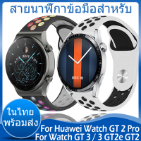 ✨ในไทย พร้อมส่ง✨For Huawei Watch GT 2 Pro / GT 3 / 3 GT2e GT2 สาย สายนาฬิกาข้อมือ ชนิดซิลิโคน Sports Replacement huawei watch สาย ขนาด ​