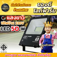 โคมไฟฟลัดไลท์ แสงสีขาว ขนาด 30W / 50W แข็งแรง ทนทาน IP65 ติดตั้งภายนอกได้ ทนแดด ทนฝน เสียบปลั๊กใช้งานไฟบ้าน