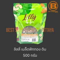 ลิลลี่ เมล็ดฟักทองดิบ 500 กรัม Lilly Pumpkin Kernel 500 g.