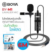 BOYA BY-M1 ของแท้ 100% Microphone ไมค์อัดเสียง กล้อง มือถือ สายยาว 6 เมตร (ไมค์ไลฟ์สด) biggboss