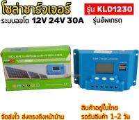 โซล่าชาร์จเจอร์ ระบบออโต 12V 24V 30A [KLD1230] รุ่นอัพเกรด