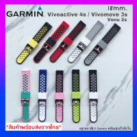 (ส่งเร็วจากไทย) สาย Garmin Venu2s /Vivoactive4s /Vivomove3s /FR255s /สาย 18mm.