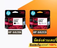 หมึกพิมพ์แท้ HP 682 แพ็คคู่ Black สีดำ (3YM77AA) +Tri-color สามสี Ink Cartridge (3YM76AA)