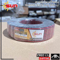 สายลำโพงคู่ Sun 2 x 1.5 ขนาด 16AWG ความยาว 100 ม. ต่อม้วน ทองแดงแท้ 100% สายลำโพง SPEAKER WIRE