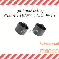 บูชปีกนกล่าง ใหญ่ NISSAN TEANA J32 ปี 2009-2013 ( 2 ตัว)