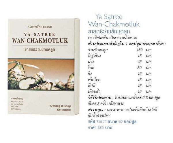 ว่านชักมดลูก-ว่านชักมดลูกกิฟฟารีน-wan-chakmotluk-giffarine