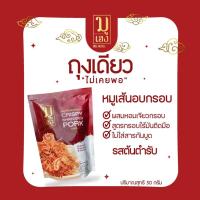 ll เปี๊ยะนมสดไส้ทะลัก อร่อยซอย 8 ll มูเฮง หมูเส้นอบกรอบ จัดเซตโปรโมชั่นพิเศษ