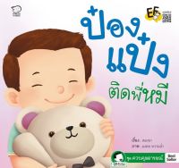 หนังสือนิทานเด็ก ป๋องแป๋งติดพี่หมี