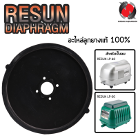 ลูกยางอะไหล่ปั๊มลม Resun LP-40 / 60 1ชิ้น