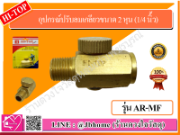 HI-TOP อุปกรณ์ปรับลมเกลียวขนาด 2 หุน (1/4 นิ้ว) รุ่น AR-MF สีทอง