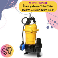 Mitsubishi ปั๊มแช่ ดูดโคลน CSP-405SA 1/2KW 0.40HP 220V ท่อ 2"