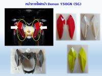 ฝาครอบไฟหน้าตัวใน - หน้ากากไฟหน้า GPX Demon150GN (ตัว 5 เกียร์ ไฟธรรมดา)  ของแท้เบิกศูนย์