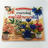 หนังสืองานประดิษฐ์ ดอกไม้ผ้านานาพันธุ์