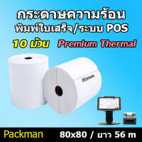 ?กระดาษความร้อน กระดาษใบเสร็จ ขนาด 80x80mm 10 ม้วน ยาว 56 m !!!