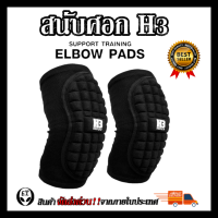 สนับศอก  KNEE SUPPORT H3 ป้องกันข้อศอก ป้องกันการบาดเจ็บ เหมาะแก่ทุกประเภท กีฬา