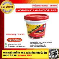 เชลล์ฟลินท์โค้ท NO.3 ผลิตภัณฑ์กันรั่วซึม ขนาด 3.5KG ของแท้ 100% ราคารวม VAT แล้ว