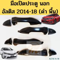 SPRY มือเปิดนอก Toyota ALTIS 2014-2018 ดำ พื้น / มือเปิดประตู นอก โตโยต้า อัลติส 14-18 หน้า หลัง ซ้าย ขวา ทูลส์