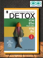 หนังสือสุขภาพ DETOX ช่วยชีวิต กินล้างพิษ อายุยืน (Infinitybook Center)