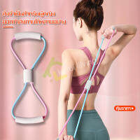 ยางยืดโยคะ ยางยืดออกกำลังกาย Yoga 8-Word Pull Rope Rubber ยางยืดบริหารร่างกาย ยางยืดเลข 8 บริหารกล้ามเนื้อ สร้างกล้ามเนื้อ ยางยืดหยุ่นได้ดีมาก