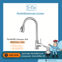 S-FLO ก๊อกน้ำ ก๊อกผสม น้ำร้อน น้ำเย็น ดึงสายปรับได้ รับประกันรั่วซึม SF-007 มี มอก.2067-2552