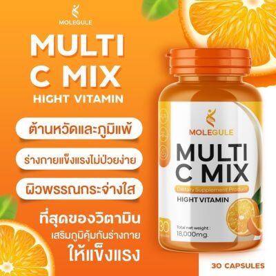 Molecule Multi C Mix โมเลกุล วิตามินซี มัลติ ซี มิกซ์ วิตซี 18,000 มก. **1 กระปุก 30 แคปซูล**