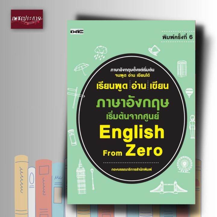 หนังสือ เรียนพูด อ่าน เขียน ภาษาอังกฤษ เริ่มต้นจากศูนย์ English From Zero ( หนังสือขายดีที่แนะนำ) | Lazada.Co.Th