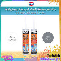 TOA โพลียูริเทน ซีแลนท์ มี 2 สี ขาว/เทา สำหรับปิดรอยแตกร้าวของผนัง กันน้ำ ใช้ได้ทั้งภายนอกและภายใน 310ml.