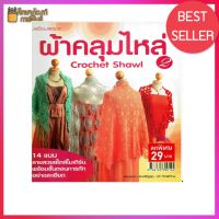 ผ้าคลุมไหล่ 2 crochet shawl 14 แบบ ลายสวยสไตล์โมเดิร์น พร้อมขั้นตอนการถักอย่างละเอียด