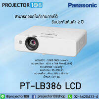 Panasonic PT-LB386 LCD Projector เครื่องฉายภาพโปรเจคเตอร์พานาโซนิค รุ่น PT-LB386 แอลซีดี ประกันตัวเครื่อง 2 ปี หลอดภาพ 1 ปี หรือ 1,000 ชม.ออกใบกำกับภาษีได้