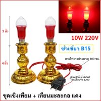 ใช้ง่าย เสียบปลั๊ก Zeazon ชุด เชิงเทียน ไฟฟ้า พร้อม หลอดเทียน ทรงมะละกอ แดง 15W 220V สำหรับ ตกแต่งศาลเจ้า หิ้งพระ เสียบปลั๊ก ใช้ได้ทันที