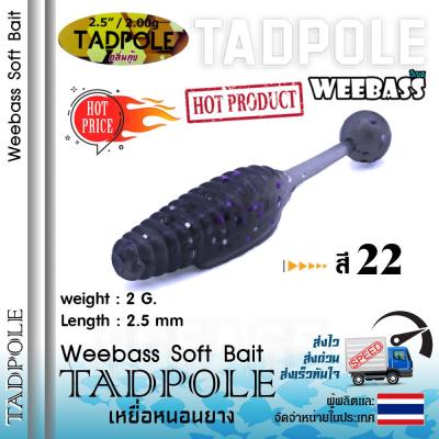 อุปกรณ์ตกปลา WEEBASS เหยื่อหนอนยาง - รุ่น TADPOLE (6ชิ้น) เหยื่อยาง หนอนยาง ปลายาง