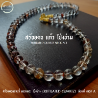 Stonehouse สร้อยคอ แขวนจี้ แขวนพระ หินโป่งข่าม หรือ แก้วโป่งข่าม ( Rutilated Quartz ) ขนาด 8-10 มม. หินแท้ เกรด A  สร้อยแขวนพระ สร้อยพระ สร้อยหิน สร้อยหิน