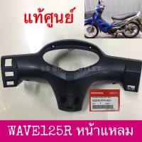 ⭐️แท้ศูนย์⭐️ หน้ากากหลัง WAVE125R ครอแฮนด์หลัง ครอไมล์น เวฟ125R