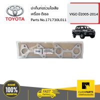 TOYOTA #171730L011 ปะเก็นท่อร่วมไอเสีย  VIGO ปี2005-2014 ของแท้ เบิกศูนย์