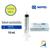 NIPRO Syringe ไซริงค์ กระบอกฉีดยา ไม่มีเข็ม ขนาด 10 ml.  Luer Slip (จำนวน 1 กล่อง 100 ชิ้น)