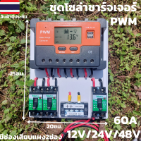 ชุดโซล่าชาร์จเจอร์ (s10สีส้ม ) ชาร์จเจอร์ รองรับกระแสชาร์จสูงสุด 60 แอมป์ eries Solar charge controller 12/24/48V 60A PWM โซล่าชาร์จเจอร์ คอนโทรลเลอร์