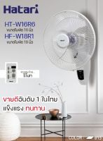 Hatari พัดลมติดผนังรีโมท (ข้างฝา) 16 นิ้ว รุ่น HT-W16R6, 18 นิ้ว รุ่น HF-W18R1