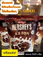 อาหารเช้าซีเรียล เฮอชี่ ช็อคโก้ครั้นช์ ขนมเกาหลี Hersheys Choco Crunch Cereal 500g(448)