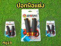 ปอกมือเเต่ง แบบสปอร์ต MG19 ปอกแฮนเเต่ง CNC พร้อมอุดปลายเเฮนด์ สวยสปอร์ต  ยางหนังนิ่ม กระชับมือ