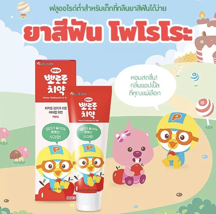 ของแท้-ไม่พอใจคืนเงิน-ยาสีฟันเด็กโพโระโร๊ะ-อันดับ-1-ในเกาหลี-90-กรัม