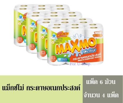 MAXMO แม็กซ์โม่ กระดาษอเนกประสงค์ แพ็ค6 ม้วน (ได้รับจำนวน 4 แพ็ค)