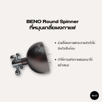 BENO ที่หมุนเกลี่ยผงกาแฟ Round Spinner ปรับความลึกได้