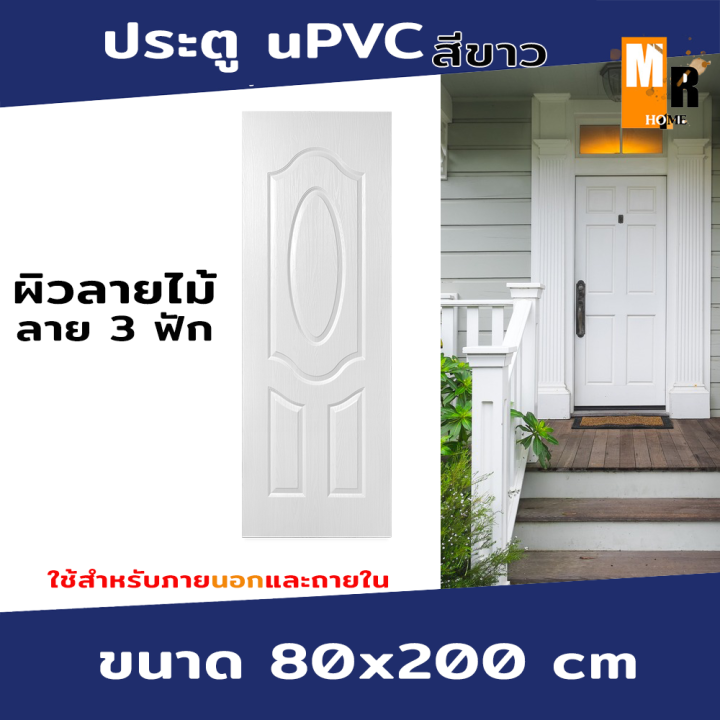 ประตู-upvc-ประตูหน้าบ้าน-ประตูหลังบ้าน-ใช้สำหรับภายนอกและถายใน-ขนาด-80-200-cm